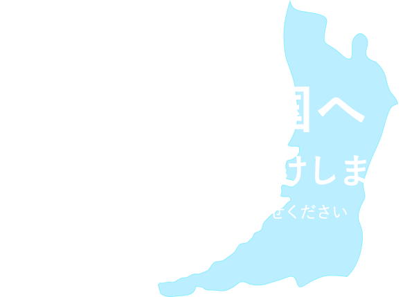 大阪から全国へ迅速・安全にお届けします